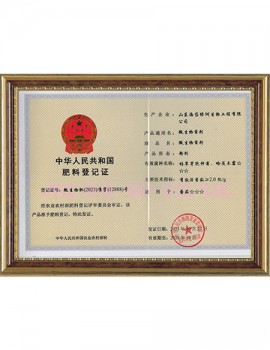 中华人民共和国肥料挂号证